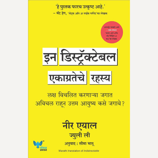 Indistractable By Nir Eyal  (इन डिस्ट्रॅक्टेबल)