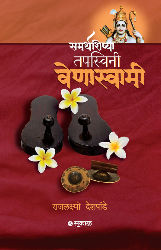 Samarthshishya Tapsvini Venaswami By Rajlakshmi Deshpande (समर्थशिष्य तपस्विनी वेणास्वामी-राजलक्ष्मी देशपांडे)