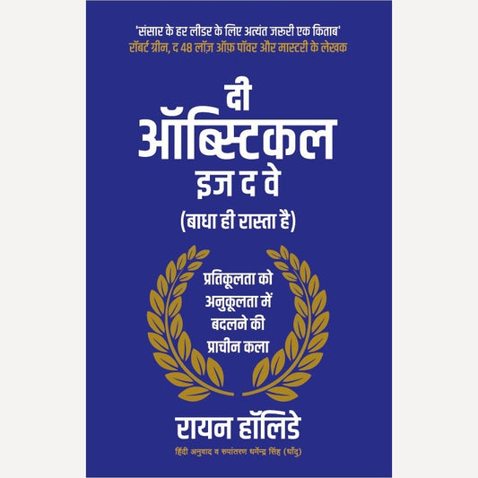 The Obstacle Is The Way (Hindi) By Ryan Holiday, Dharmendra Singh(Translator) (दी ऑब्स्टिकल इज द वे (हिंदी)