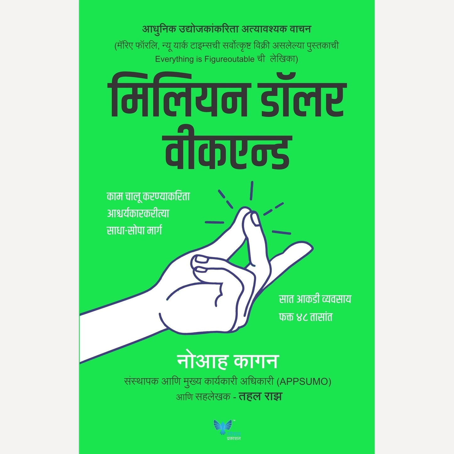 Million Dollar Weekend (Marathi) By Noah Kagan, Tahl Raz ( मिलियन डॉलर वीकएन्ड (मराठी)