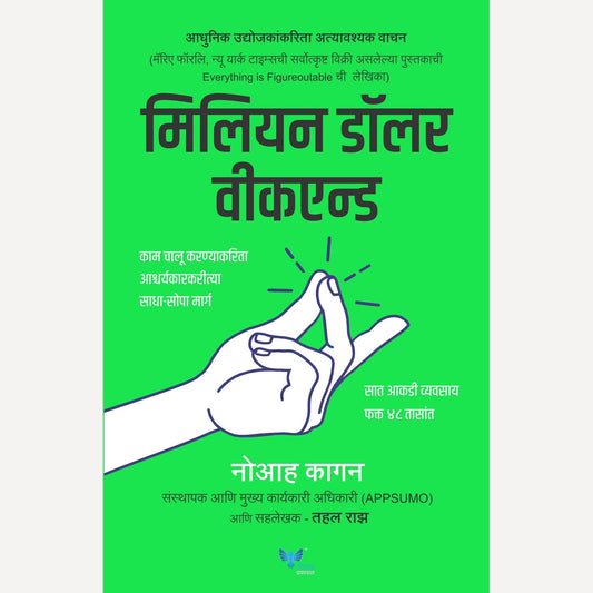 Million Dollar Weekend (Marathi) By Noah Kagan, Tahl Raz ( मिलियन डॉलर वीकएन्ड (मराठी)