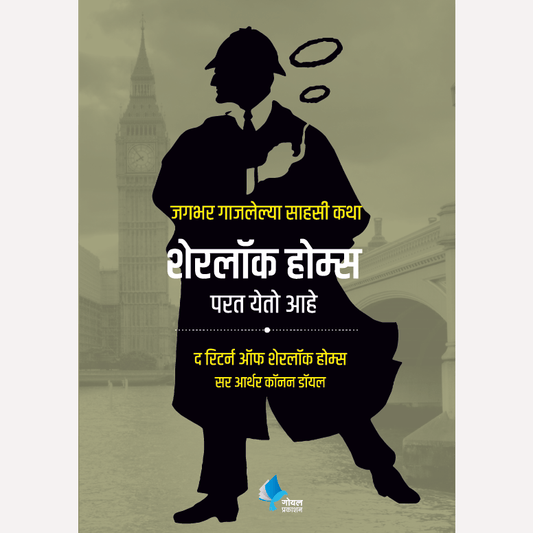 Sherlock Holmes Parat Yeto Ahe By Sir Arthur Conan Doyle (शेरलॉक होम्स परत येतो आहे)