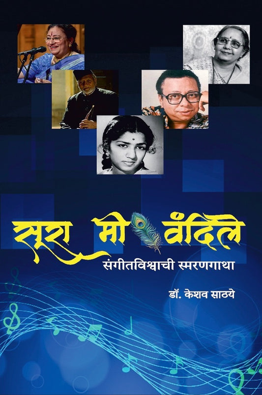Sura Mi Vandile By Dr. Keshav Sathaye (सूरा मी वंदिले)