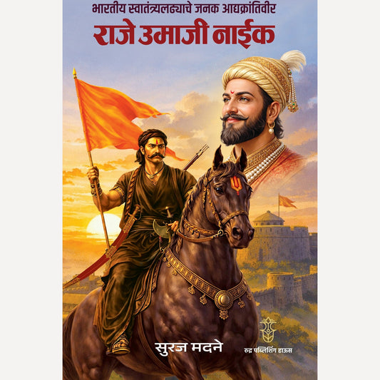 Bhartiya Swatantrya Ladhyache Janak Adyakrantiveer Raje Umaji Naik By Suraj Madne (भारतीय स्वातंत्र्यलढ्याचे जनक आद्यक्रांतिवीर राजे उमाजी नाईक)