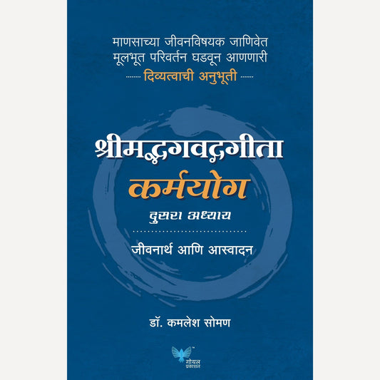 Shreemadbhagavadgeeta Karmyog By Dr. Kamlesh Soman (श्रीमद्भगवद्गीता कर्मयोग)