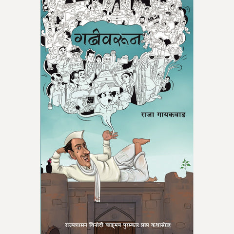 Gadhivarun By Raja Gaikwad (गढीवरून)