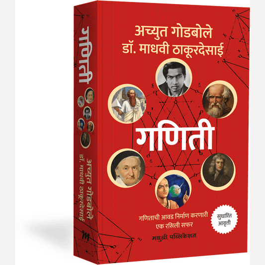 Ganiti By Achyut Godbole, Dr Madhavi Thakurdesai (गणिती – अच्युत गोडबोले)