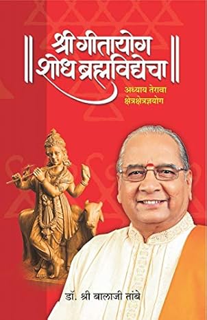 Shree Geetayog Shodh Bramhvidyecha By Balaji Tambe (श्री गीतायोग: शोध ब्रह्मविद्दोचा – बालाजी तांबे )