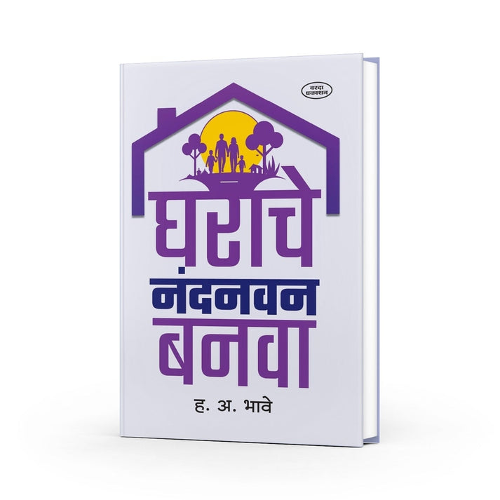 Gharache Nandanvan Banva By H. A. Bhave