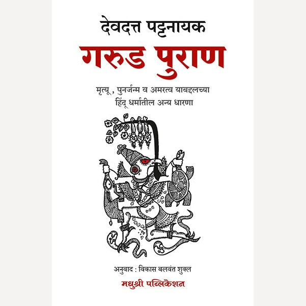 Garud Puran By  Devdutta Pattanaik + Pratham Arthat Antim Mukti By J. Krushnamurti