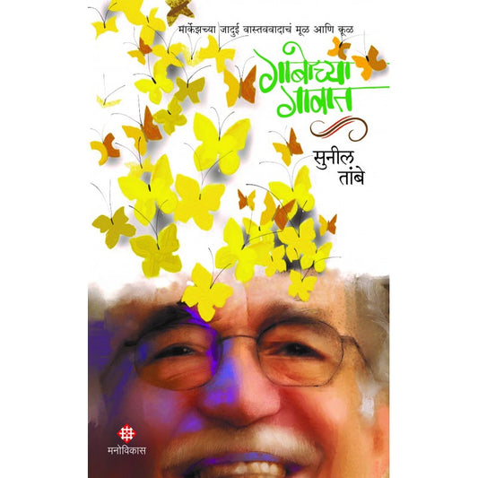 Gabochya Gavat By Sunil Tambe (गाबोच्या गावात । सुनील तांबे )