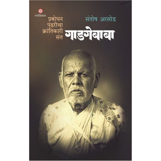 Prabodhan Pandharicha Krantikari Sant Gadgebaba By Santosh Arsod (प्रबोधन पंढरीचा क्रांतिकारी संत गाडगेबाबा)