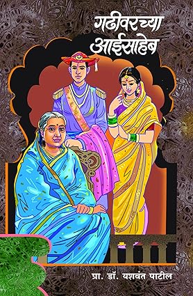 Gadhiwarchya Aaisaheb By Yashwant Patil (गढीवरच्या आईसाहेब - यशवंत पाटील)