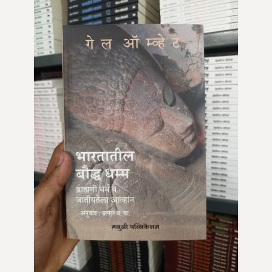 Bharatatil Bouddha Dhamma By Gail Omvedt, Utpal V. B.(Translators) भारतातील बौद्ध धम्म