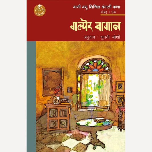 Galper Bagan By Bani Basu (गल्पेर बागान)