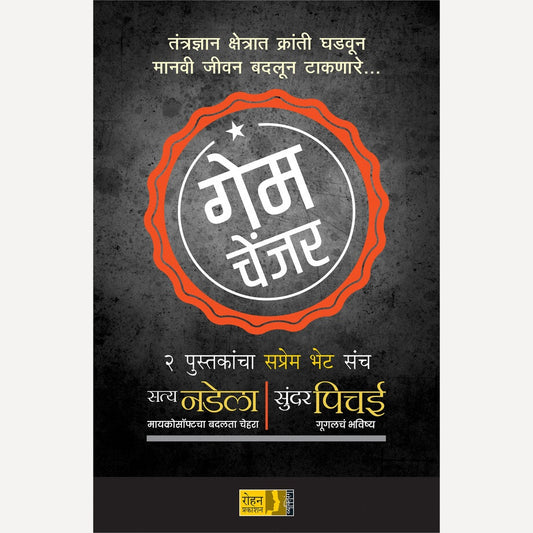 Game Changer Sanch By Jagmohan Bhanver, Rama Hardikar(Translators) गेम चेंजर संच