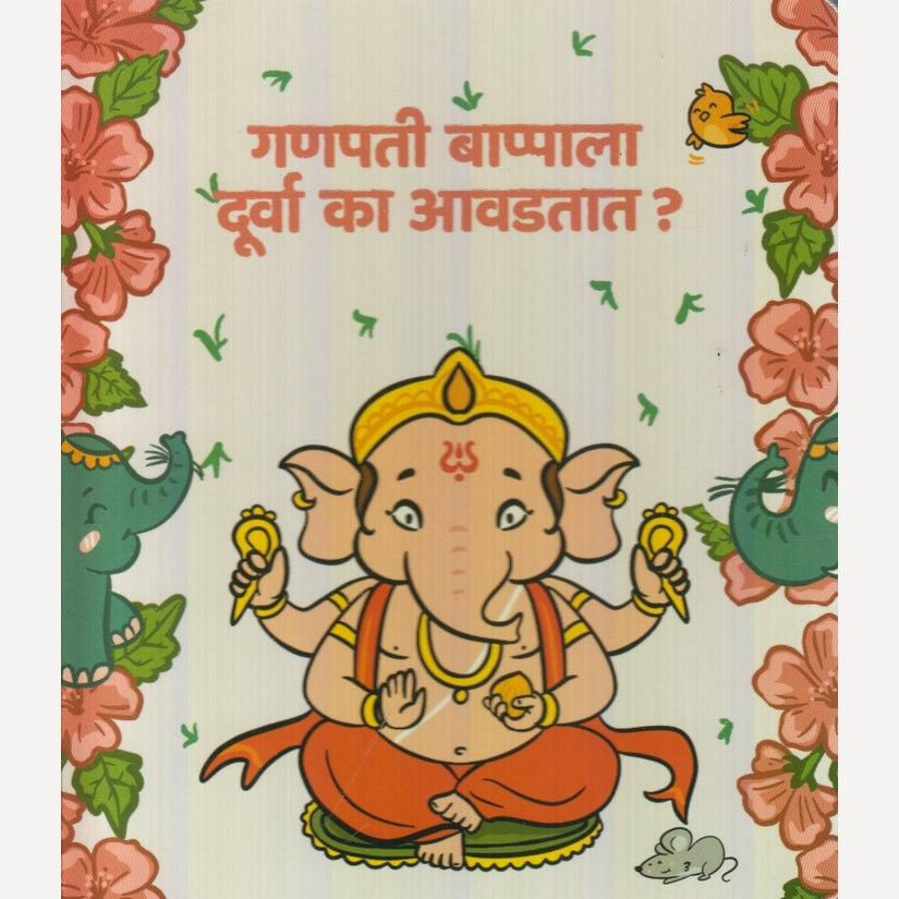 Ganapati Bappala Durva Kaa Aavadtat By Gayatri Shantanu Paataskar (गणपती बाप्पाला दुर्वा का आवडतात? )