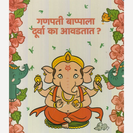 Ganapati Bappala Durva Kaa Aavadtat By Gayatri Shantanu Paataskar (गणपती बाप्पाला दुर्वा का आवडतात? )