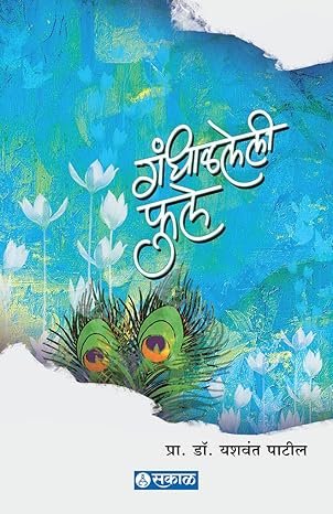 Gandhalaleli Fule By Yashwant Patil (गंधाळलेली फुले – यशवंत पाटील)