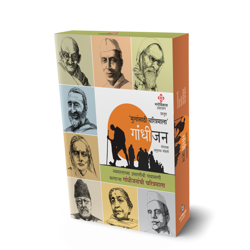 Gandhijan Charitramala ( गांधीजन चरित्रमाला)