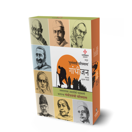 Gandhijan Charitramala ( गांधीजन चरित्रमाला)