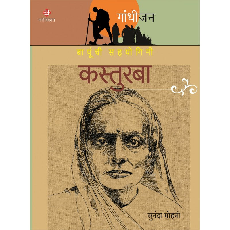 Gandhijan Charitramala ( गांधीजन चरित्रमाला)