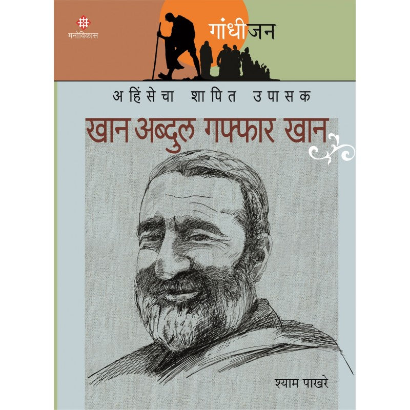 Gandhijan Charitramala ( गांधीजन चरित्रमाला)