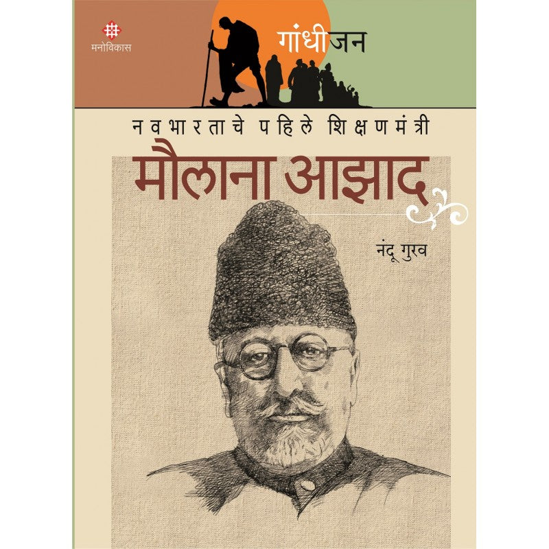 Gandhijan Charitramala ( गांधीजन चरित्रमाला)