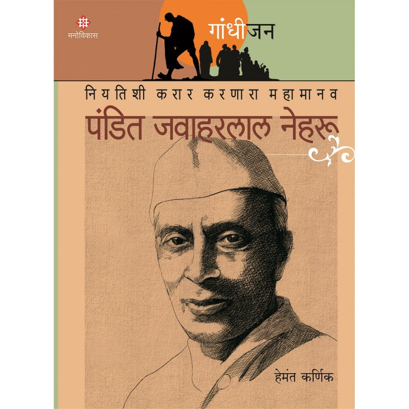 Gandhijan Charitramala ( गांधीजन चरित्रमाला)