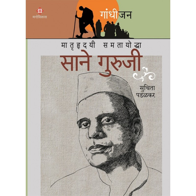 Gandhijan Charitramala ( गांधीजन चरित्रमाला)