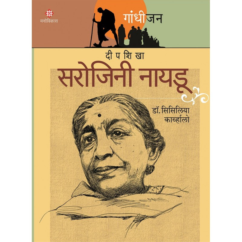 Gandhijan Charitramala ( गांधीजन चरित्रमाला)