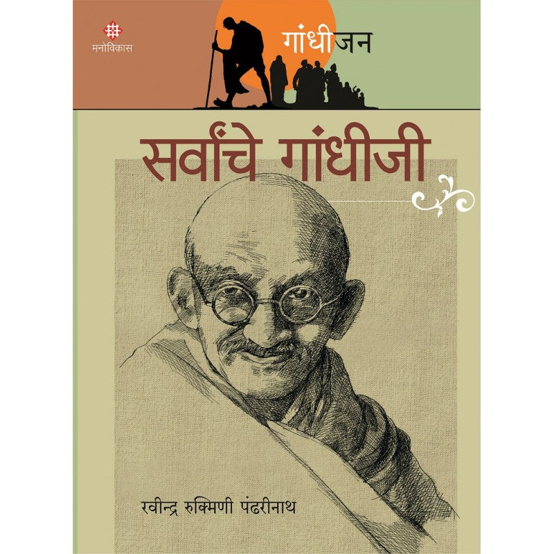 Gandhijan Charitramala ( गांधीजन चरित्रमाला)
