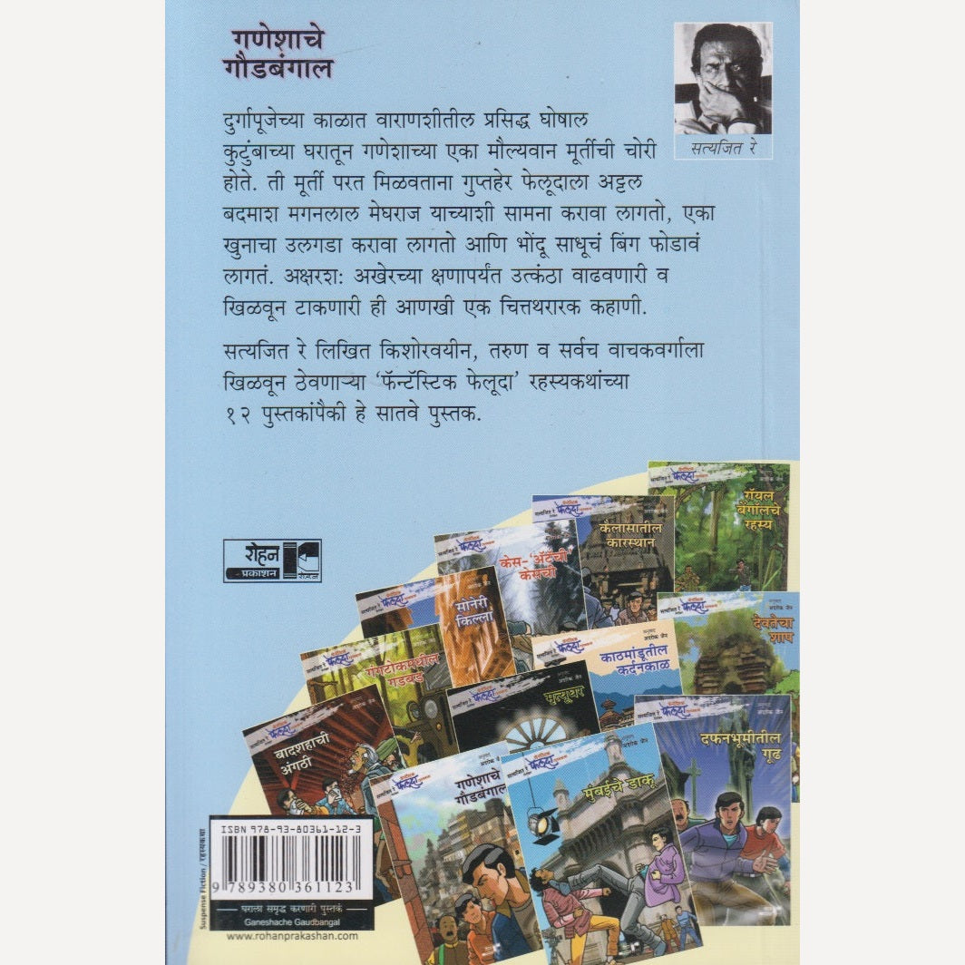 Ganeshache Goudbangal By Satyajit Ray, Ashok Jain(Translator) (गणेशाचे गौडबंगाल)