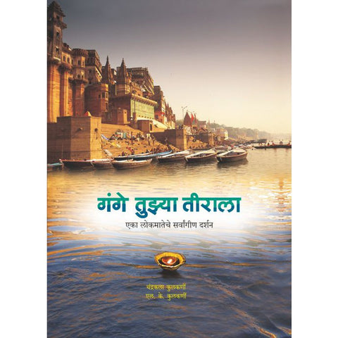 Gange Tuzya Tirala By Chandrakala Kulkarni L K Kulkarni