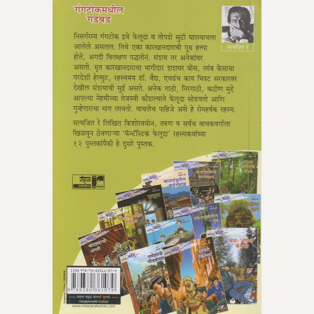 Gangtokmadhil Gadbad By Satyajit Ray, Ashok Jain(Translator) (गंगटोकमधील गडबड)