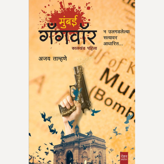 Mumbai Gangwar By Ajay Tamhane (मुंबई गँगवॉर)