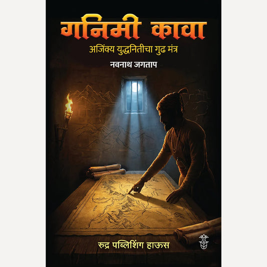 Shivcharitra Chhatrapati Shivaji Maharaj By Krushnarav Arjun Keluskar + Ganimi Kava By Navnath Jagtap Book is  Free