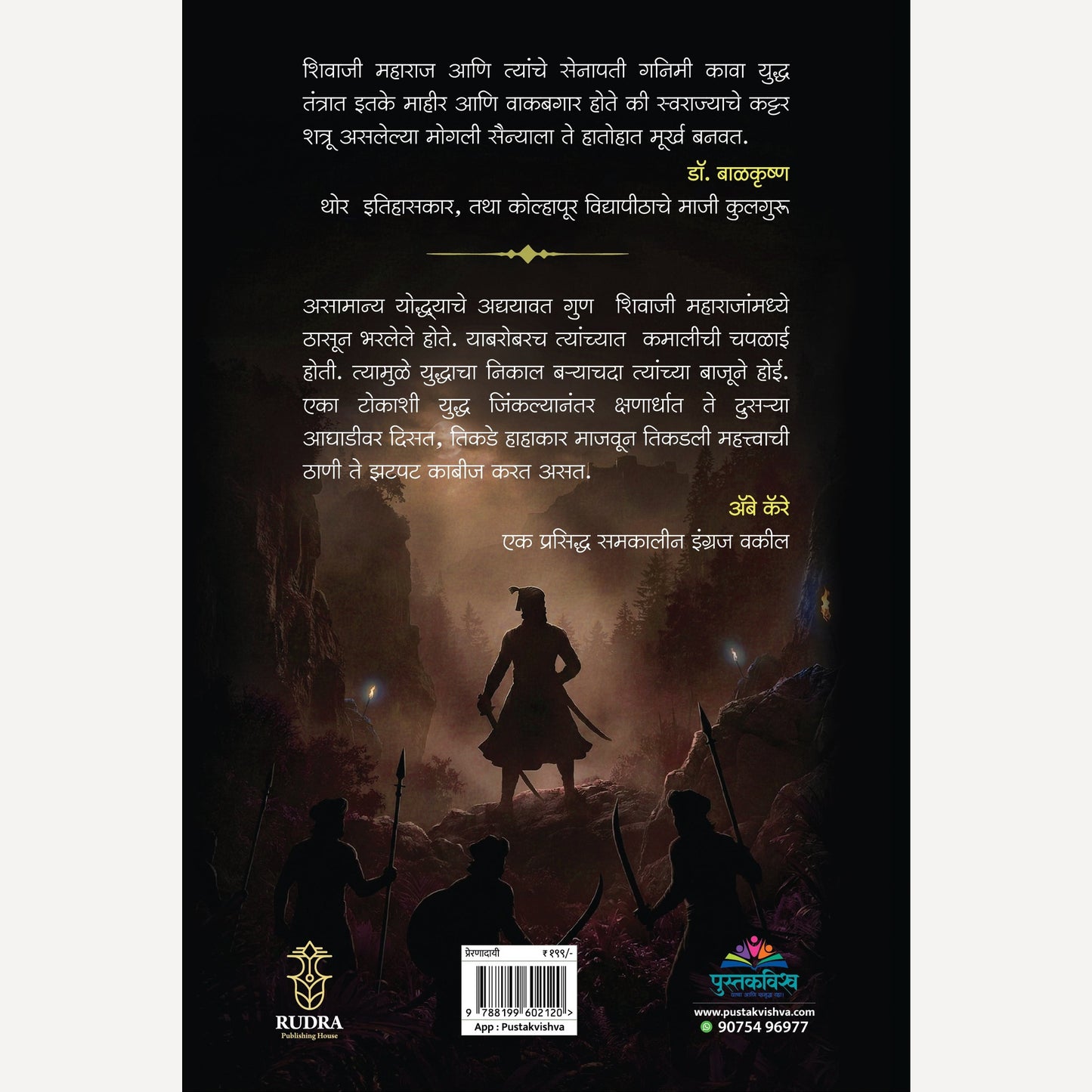 Ganimi Kava By Navnath Jagatap (गनिमी कावा :अजिंक्य युद्धनितीचा गुढ मंत्र। लेखक - नवनाथ जगताप)