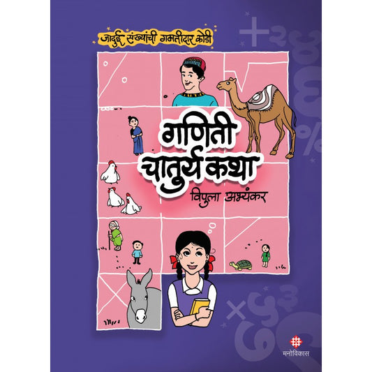 Ganitee Chaturya Katha By Vipula Abhyankar (गणिती चातुर्य कथा )