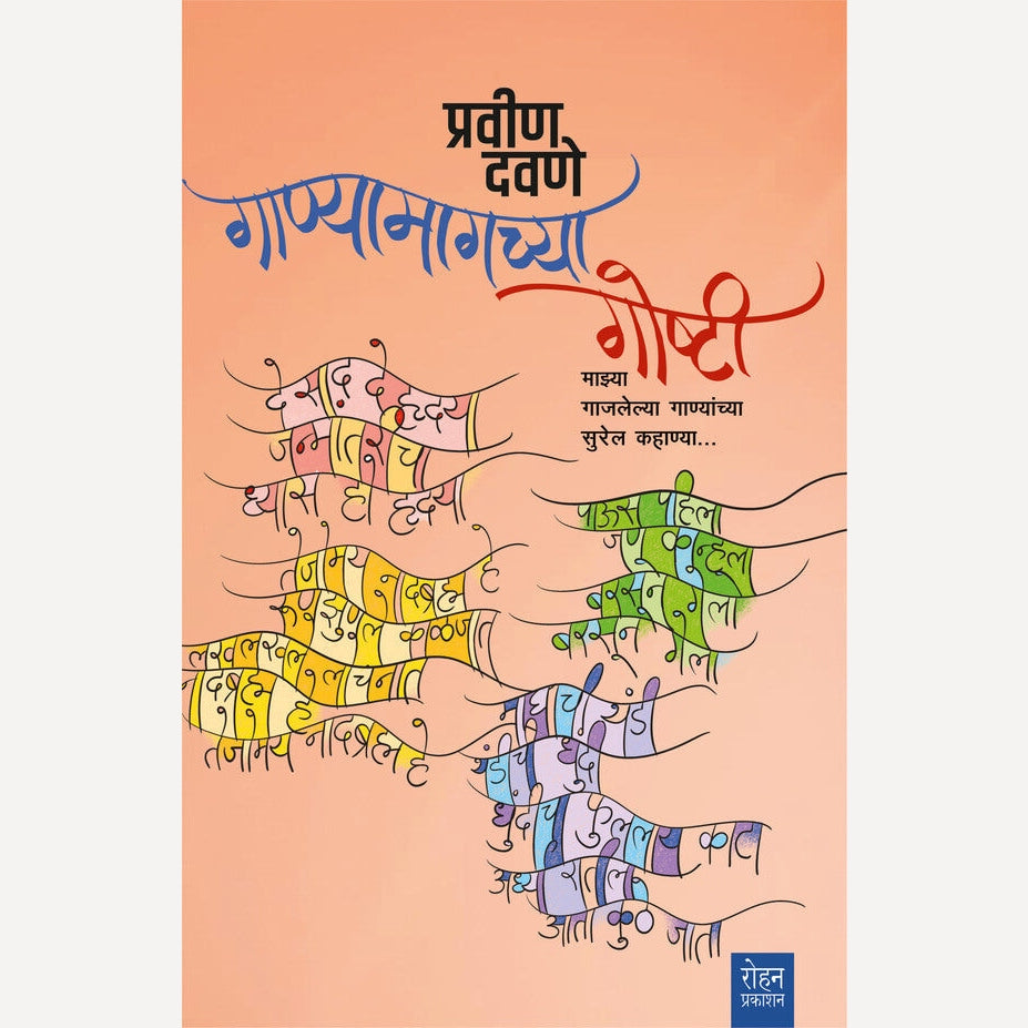 Ganyamagchya Goshti By Pravin Davane (गाण्यामागच्या गोष्टी)