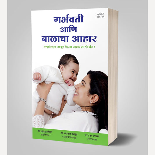 Garbhavati ani Balacha Aahar By Sanjay Janawale; Snehlata Deshmukh; Shrikant Chorghade (गर्भवती आणि बाळाचा आहार)
