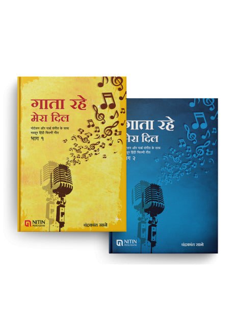 गाता रहे मेरा दिल भाग १ आणि २ (२ पुस्तकांचा संच )