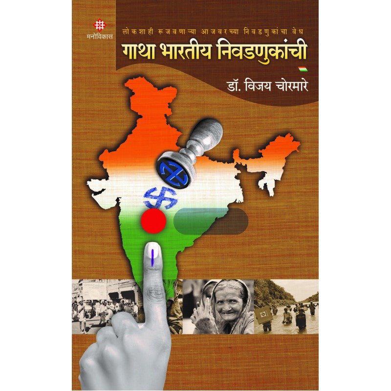 Gatha Bhartiya Nivadnukanchi | Dr. Vijay Chormare (गाथा भारतीय निवडणुकांची । विजय चोरमारे)