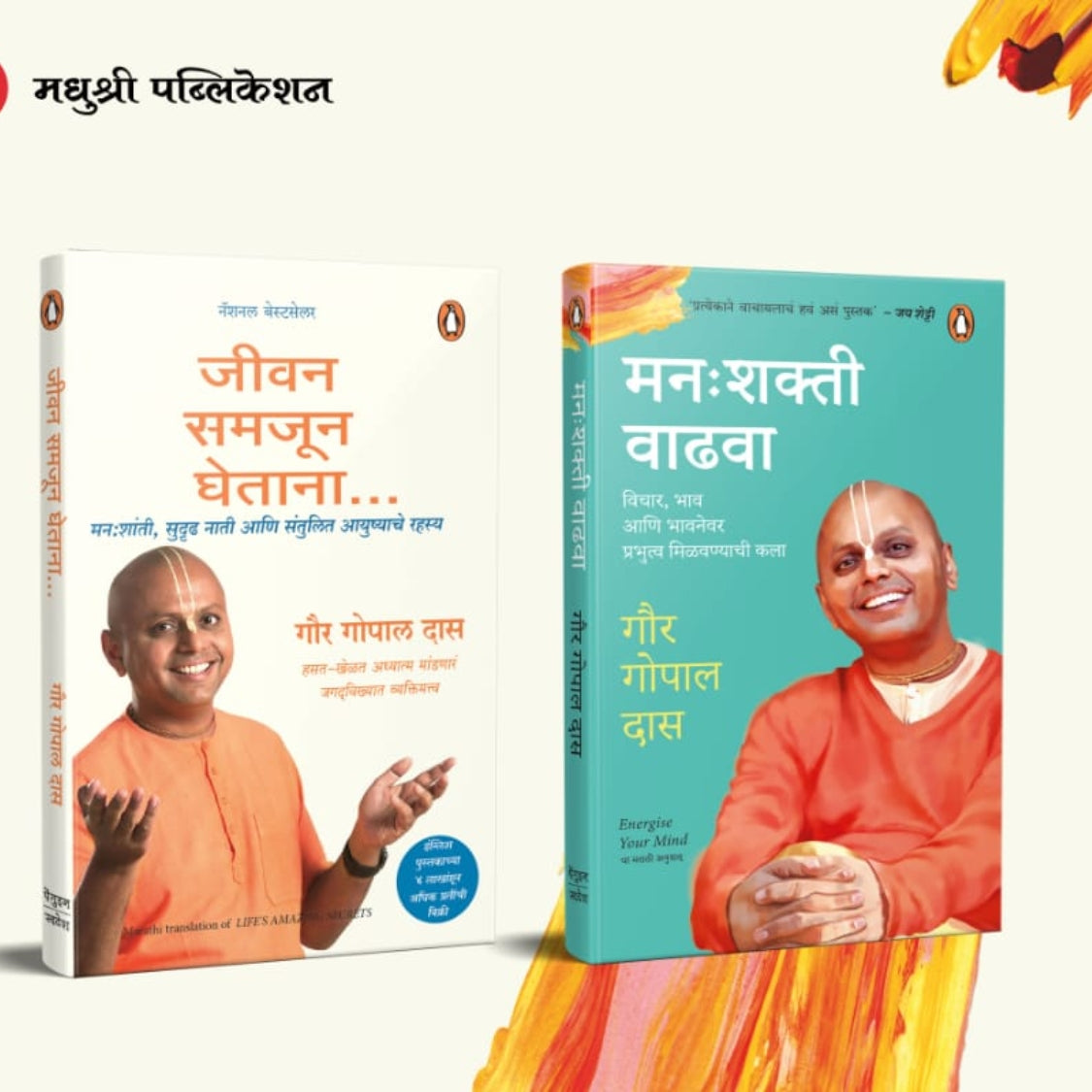 Gaur Gopal Das 2 Book set ( गौर गोपाल दास -२ पुस्तकांचा संच )