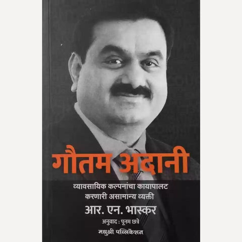 Gautam Adani By R N Bhaskar, Punam Chhatre(Translators) (गौतम अदानी)