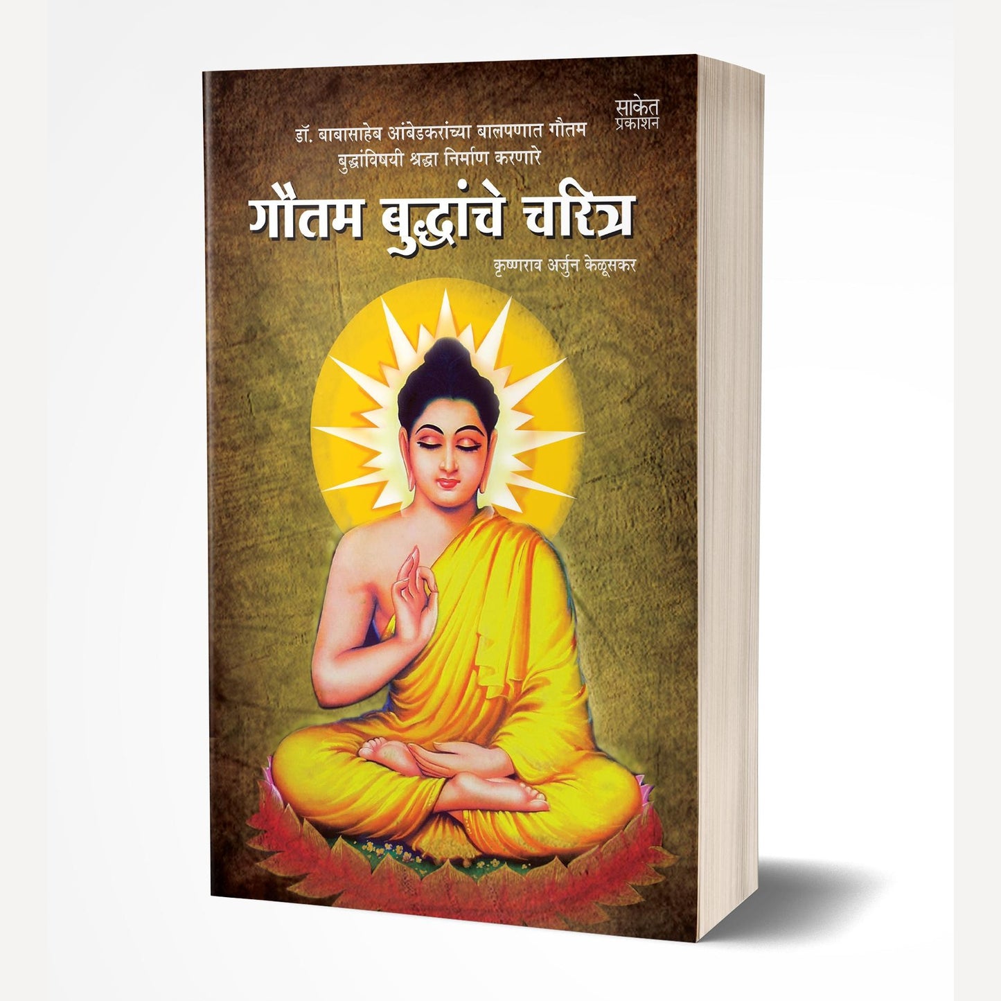 Dr. Babasaheb Ambedkar | Gautam Buddhanche Charitra| Siddhartha - book set