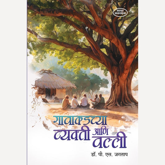 Gavakadchya Vyakti Ani Valli By Dr P S Jagatap (गावाकडच्या व्यक्ती आणि वल्ली)