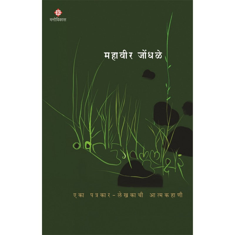 Gavtat Ugavlelee Akshare By Mahavir Jondhale