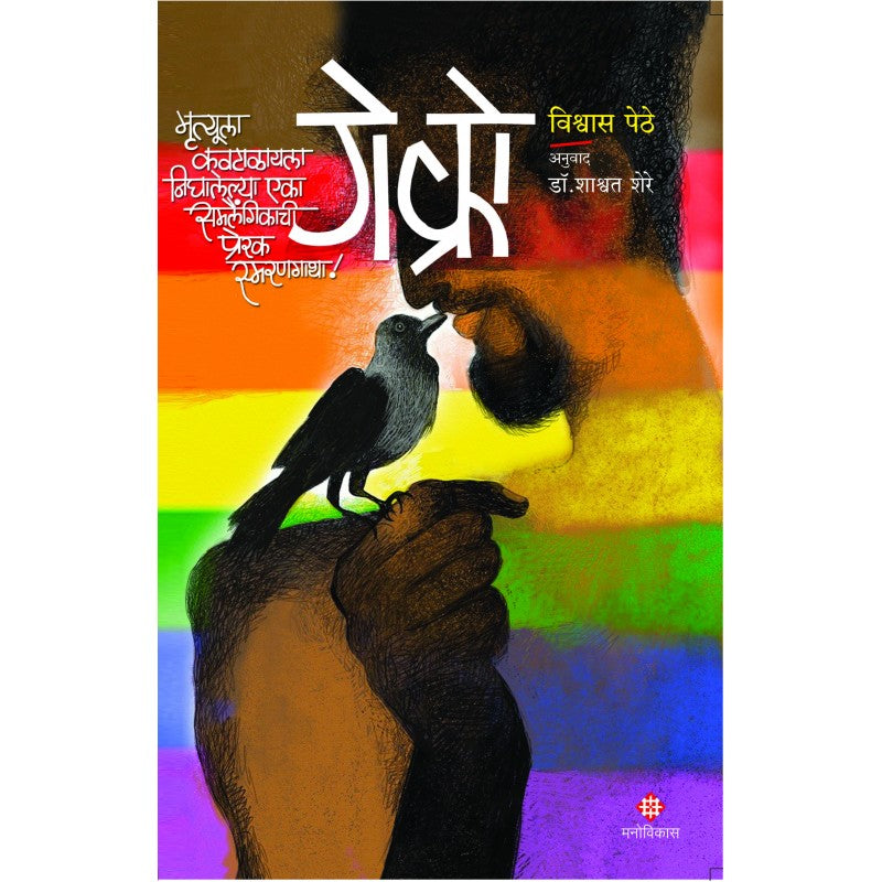 Gay Crow By Vishwas Pethe, Dr. Shashvat Shere(Translator)(गे क्रो)