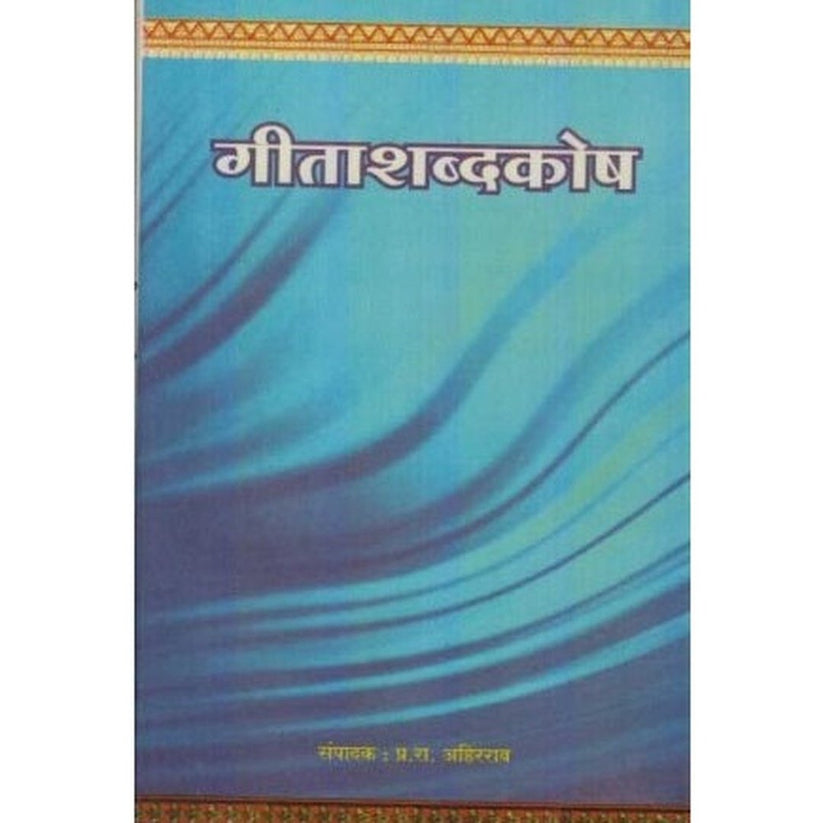 Geeta shabdkosh By P. R. Ahirarao (गीताशब्दकोष)